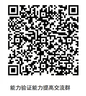 能力验证提高交流群
