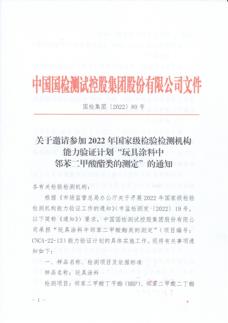 中国国检邻苯二甲酸酯_page-0001