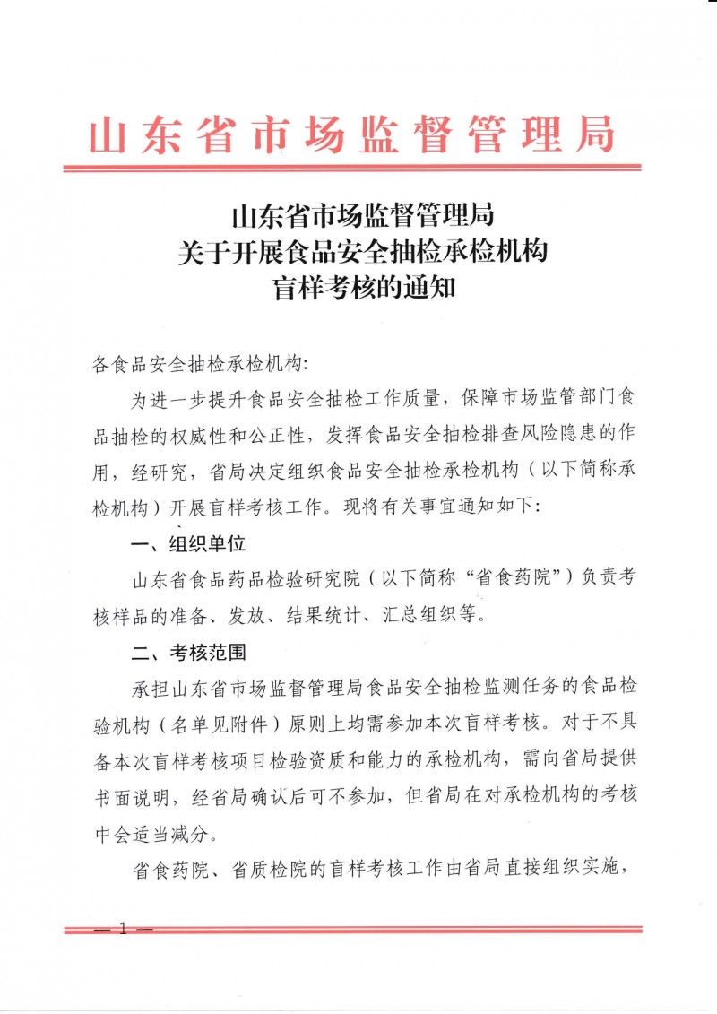 山东省市场监督管理局关于开展食品安全抽检承检机构盲样考核的通知_page-0001