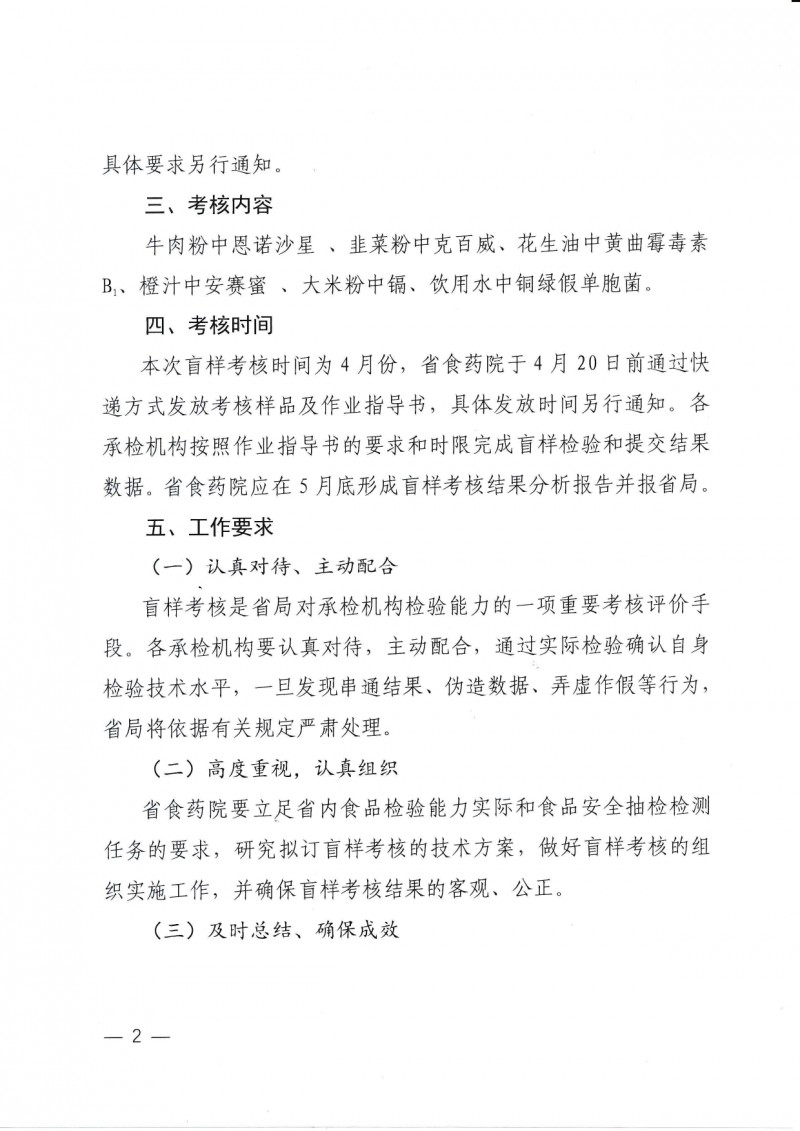 山东省市场监督管理局关于开展食品安全抽检承检机构盲样考核的通知_page-0002