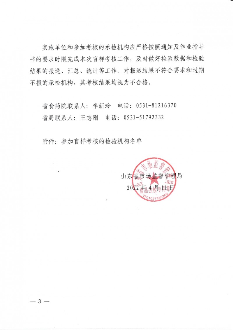 山东省市场监督管理局关于开展食品安全抽检承检机构盲样考核的通知_page-0003