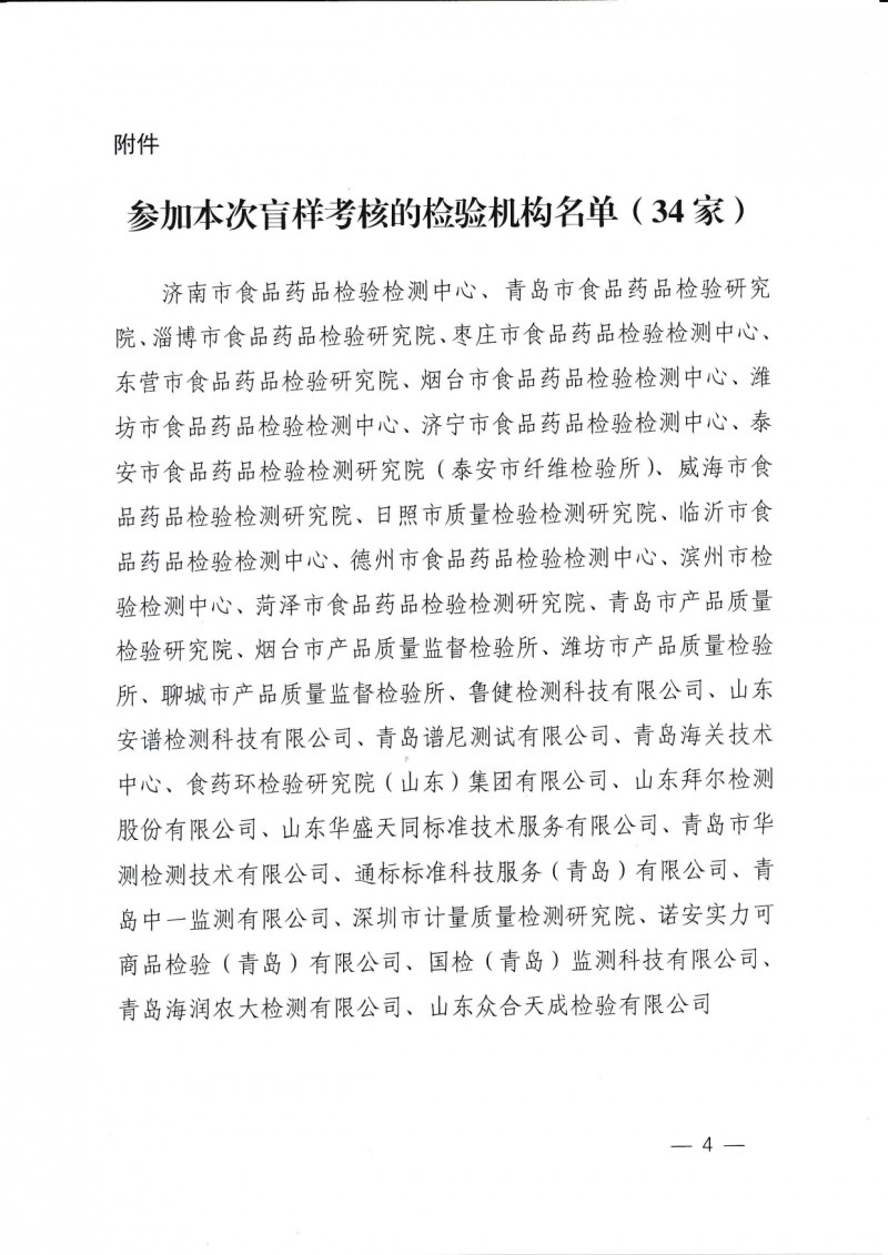山东省市场监督管理局关于开展食品安全抽检承检机构盲样考核的通知_page-0004